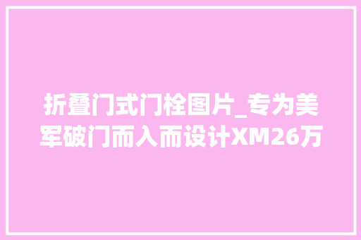 折叠门式门栓图片_专为美军破门而入而设计XM26万能钥匙霰弹枪附件系统