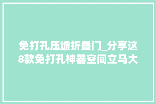 免打孔压缩折叠门_分享这8款免打孔神器空间立马大年夜两倍