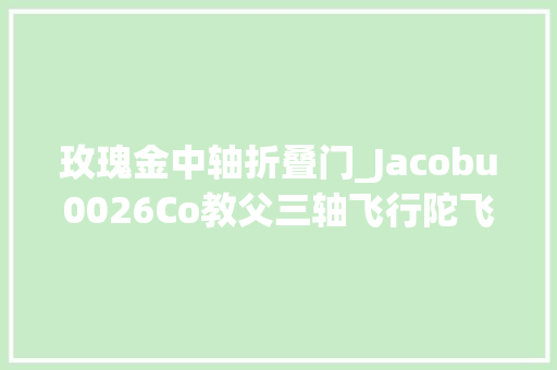 玫瑰金中轴折叠门_Jacobu0026Co教父三轴飞行陀飞轮八音盒手表