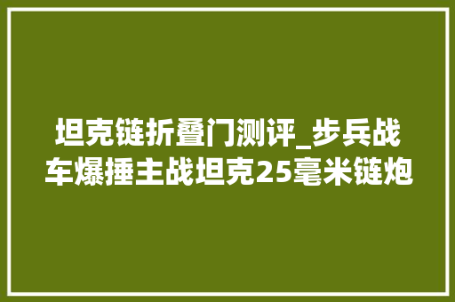 坦克链折叠门测评_步兵战车爆捶主战坦克25毫米链炮摧毁T90M这战绩能吹20年了