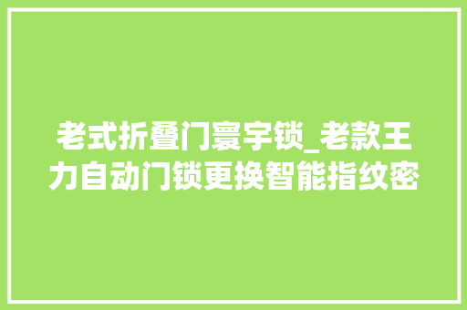 老式折叠门寰宇锁_老款王力自动门锁更换智能指纹密码锁