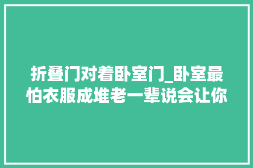 折叠门对着卧室门_卧室最怕衣服成堆老一辈说会让你坏事缠身无福无寿