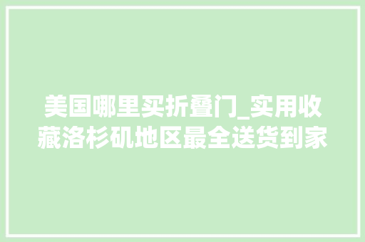 美国哪里买折叠门_实用收藏洛杉矶地区最全送货到家商超平台汇总