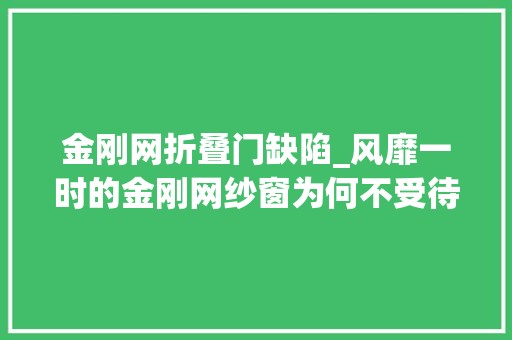 金刚网折叠门缺陷_风靡一时的金刚网纱窗为何不受待见了只因4个缺点太凸起