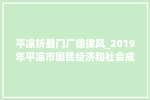 平凉折叠门厂德律风_2019年平凉市国民经济和社会成长统计公报