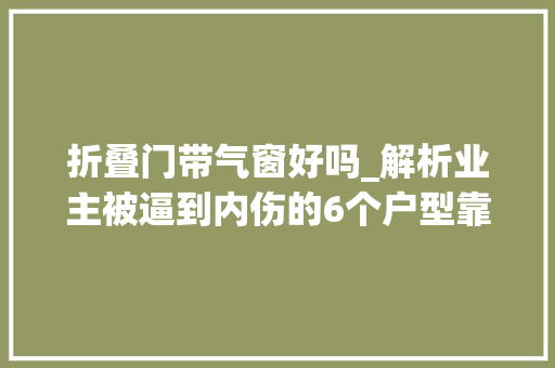 折叠门带气窗好吗_解析业主被逼到内伤的6个户型靠设计师重点改造太厉害
