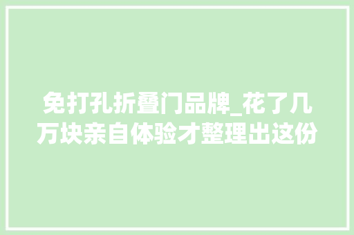 免打孔折叠门品牌_花了几万块亲自体验才整理出这份宜家红黑榜