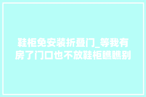 鞋柜免安装折叠门_等我有房了门口也不放鞋柜瞧瞧别人的新招干净整洁还美观
