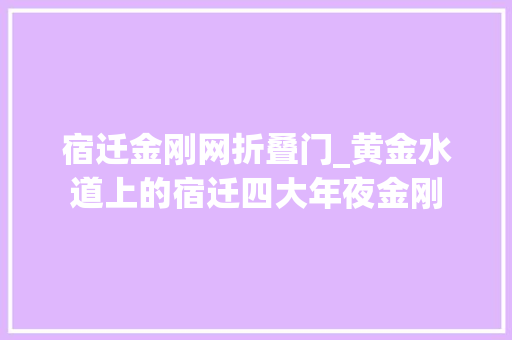 宿迁金刚网折叠门_黄金水道上的宿迁四大年夜金刚
