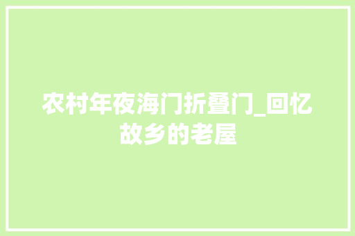 农村年夜海门折叠门_回忆故乡的老屋