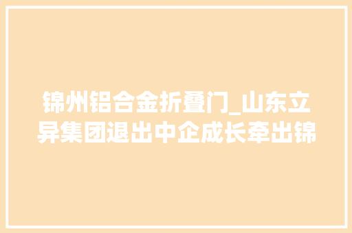 锦州铝合金折叠门_山东立异集团退出中企成长牵出锦州银行股权风云变幻