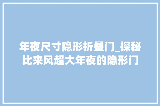 年夜尺寸隐形折叠门_探秘比来风超大年夜的隐形门