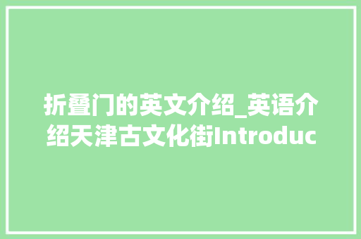 折叠门的英文介绍_英语介绍天津古文化街IntroducingAncientCultureStreet
