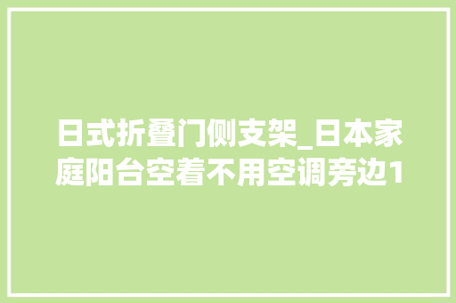 日式折叠门侧支架_日本家庭阳台空着不用空调旁边1㎡装支架开制冷模式晾干衣服