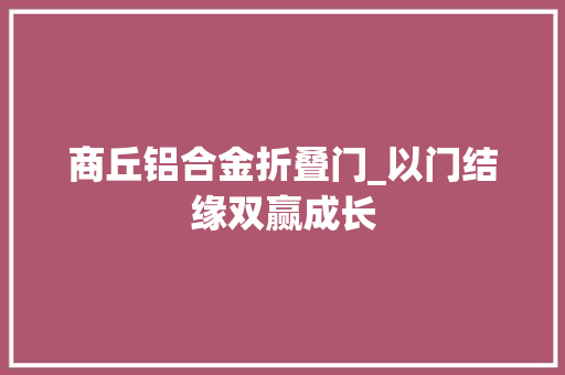 商丘铝合金折叠门_以门结缘双赢成长