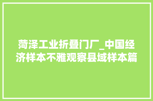 菏泽工业折叠门厂_中国经济样本不雅观察县域样本篇｜这个频上热搜的山东小城若何持续制造消费爆点