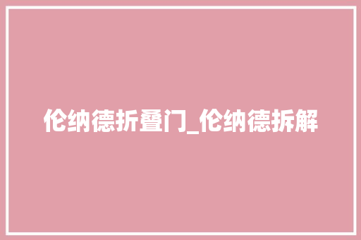 伦纳德折叠门_伦纳德拆解