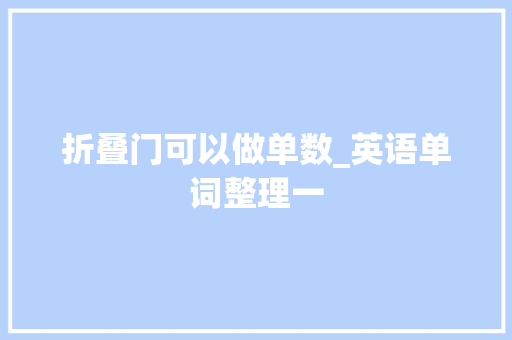 折叠门可以做单数_英语单词整理一