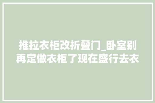 推拉衣柜改折叠门_卧室别再定做衣柜了现在盛行去衣柜化设计美观又实用
