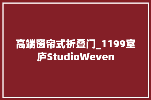 高端窗帘式折叠门_1199室庐StudioWeven 防火门