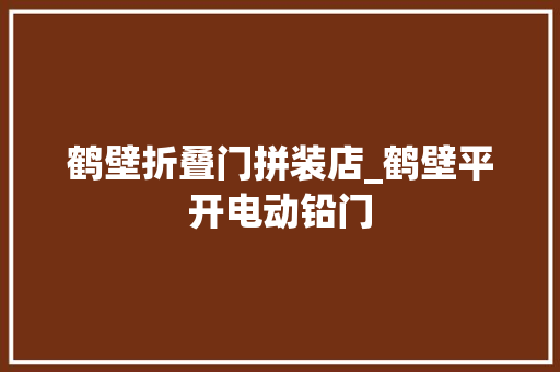 鹤壁折叠门拼装店_鹤壁平开电动铅门