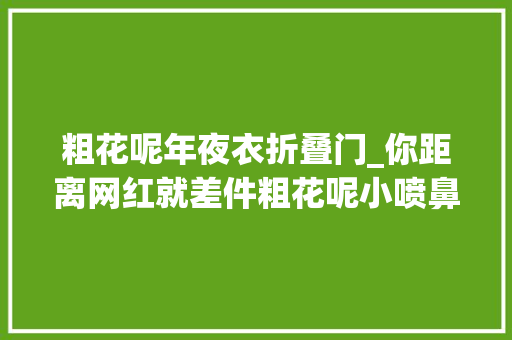 粗花呢年夜衣折叠门_你距离网红就差件粗花呢小喷鼻香风外套