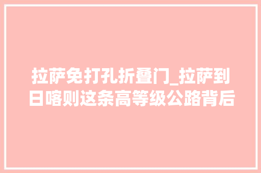 拉萨免打孔折叠门_拉萨到日喀则这条高等级公路背后的故事