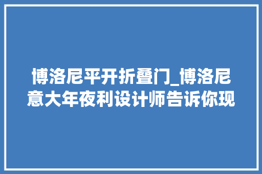 博洛尼平开折叠门_博洛尼意大年夜利设计师告诉你现代风格的门就用这样的