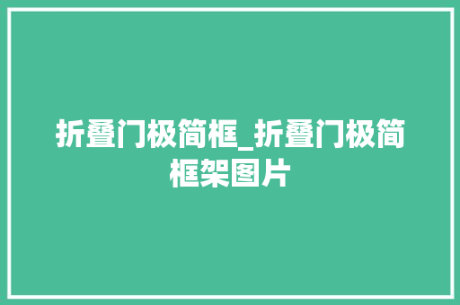 折叠门极简框_折叠门极简框架图片