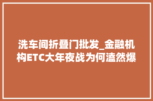 洗车间折叠门批发_金融机构ETC大年夜战为何溘然爆发