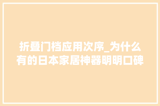 折叠门档应用次序_为什么有的日本家居神器明明口碑很好实际却并不好用
