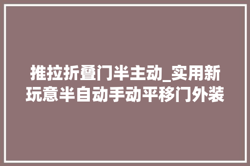 推拉折叠门半主动_实用新玩意半自动手动平移门外装气动闭门器