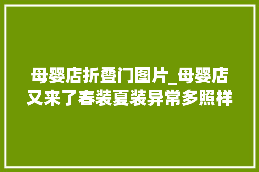 母婴店折叠门图片_母婴店又来了春装夏装异常多照样1折