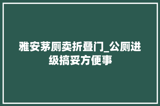 雅安茅厕卖折叠门_公厕进级搞妥方便事