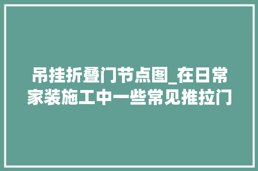 吊挂折叠门节点图_在日常家装施工中一些常见推拉门的设计施工节点及细节处理