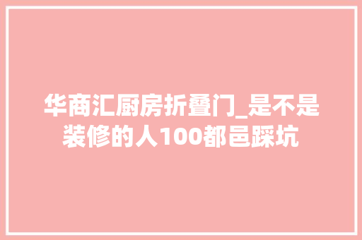华商汇厨房折叠门_是不是装修的人100都邑踩坑