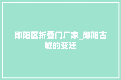 郧阳区折叠门厂家_郧阳古城的变迁