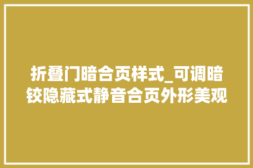 折叠门暗合页样式_可调暗铰隐藏式静音合页外形美观安装方便