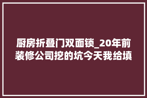 厨房折叠门双面锁_20年前装修公司挖的坑今天我给填上了更换烟道止逆阀的经历