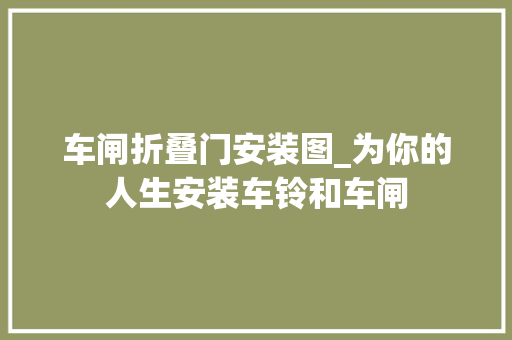 车闸折叠门安装图_为你的人生安装车铃和车闸