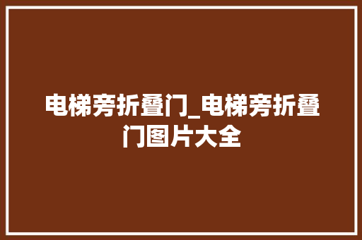 电梯旁折叠门_电梯旁折叠门图片大全