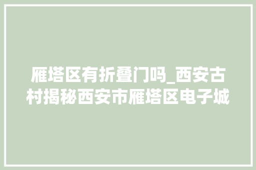 雁塔区有折叠门吗_西安古村揭秘西安市雁塔区电子城街办杜城村