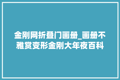 金刚网折叠门画册_画册不雅赏变形金刚大年夜百科