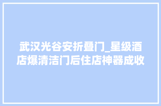 武汉光谷安折叠门_星级酒店爆清洁门后住店神器成收集热销爆款