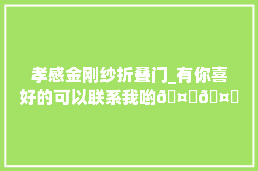 孝感金刚纱折叠门_有你喜好的可以联系我哟🤗🤗孝感实体店