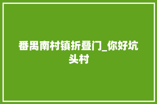 番禺南村镇折叠门_你好坑头村