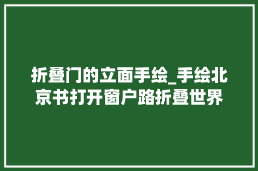 折叠门的立面手绘_手绘北京书打开窗户路折叠世界