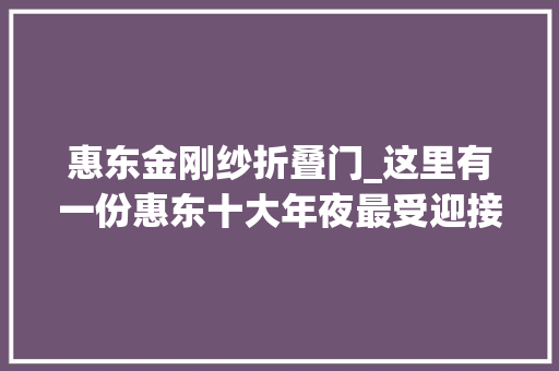 惠东金刚纱折叠门_这里有一份惠东十大年夜最受迎接的景点名单送给你