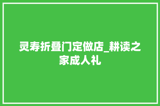 灵寿折叠门定做店_耕读之家成人礼