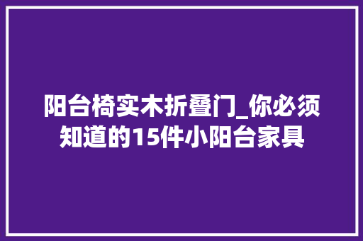 阳台椅实木折叠门_你必须知道的15件小阳台家具